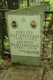Бреслер Ида Исаковна, Москва, Востряковское кладбище
